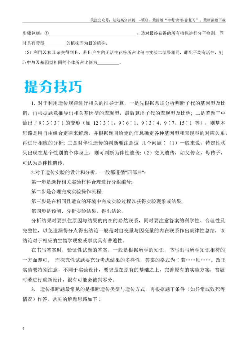 《专题04遗传规律的应用（河北卷）（原卷版）_06-生物-高考总复习_专项复习_2024年_2024年高考生物考前大题秒杀技巧及专项训练_资料》第4页预览