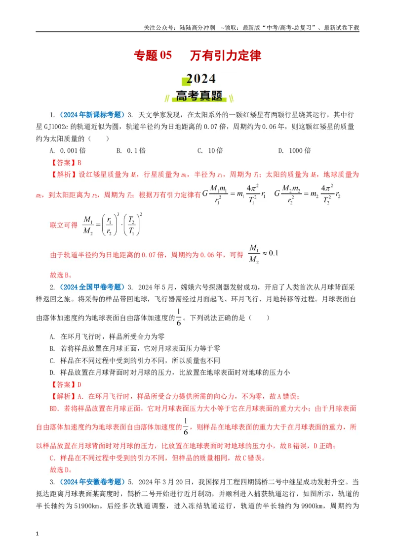 《专题05万有引力定律（教师版）_04-物理-高考总复习_专项复习_2025年_2025年高考真题和模拟题物理分类汇编（全国通用）》第1页预览
