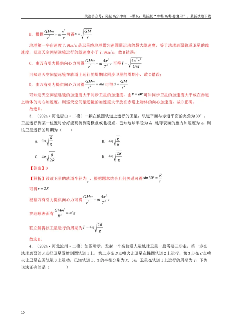 《专题05万有引力定律（教师版）_04-物理-高考总复习_专项复习_2025年_2025年高考真题和模拟题物理分类汇编（全国通用）》第10页预览