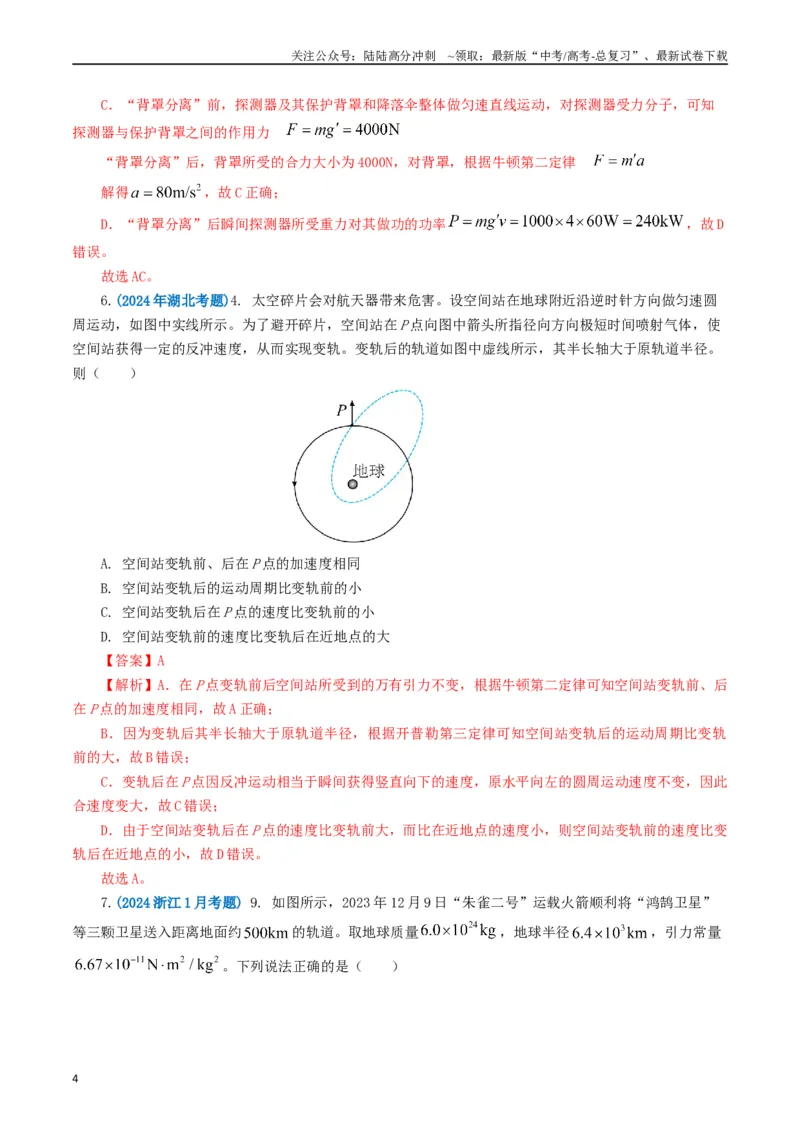 《专题05万有引力定律（教师版）_04-物理-高考总复习_专项复习_2025年_2025年高考真题和模拟题物理分类汇编（全国通用）》第4页预览