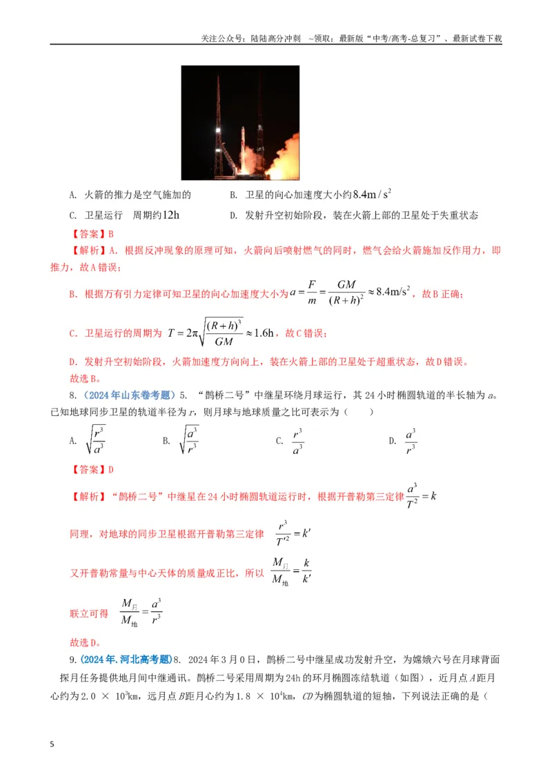 《专题05万有引力定律（教师版）_04-物理-高考总复习_专项复习_2025年_2025年高考真题和模拟题物理分类汇编（全国通用）》第5页预览