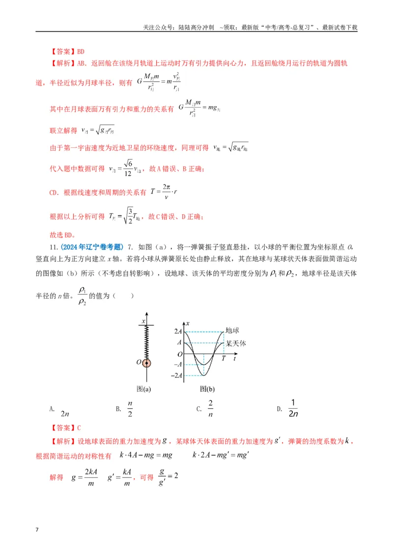 《专题05万有引力定律（教师版）_04-物理-高考总复习_专项复习_2025年_2025年高考真题和模拟题物理分类汇编（全国通用）》第7页预览