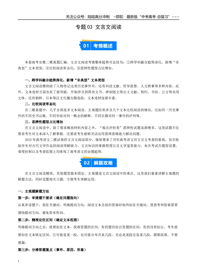 《专题03文言文阅读（教师版）_专项复习_2026年-语文专项复习_2025年高考语文二模试题分类汇编（安徽专用）》第1页预览