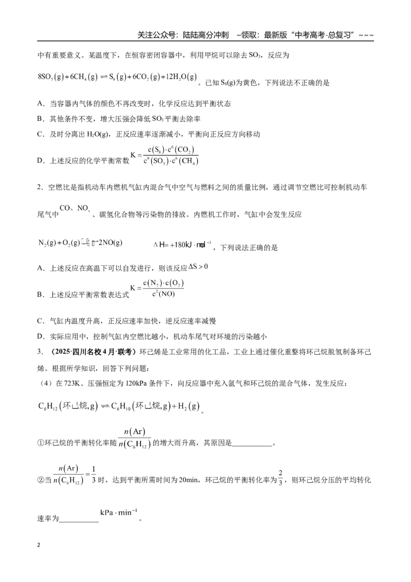 《第03讲化学平衡常数及其相关计算（专项训练）（四川专用）（学生版）_05-化学-高考总复习_一轮复习_2026年-化学高考一轮复习_2026年高考化学一轮课件+讲义+练习（四川专用）-G335》第2页预览