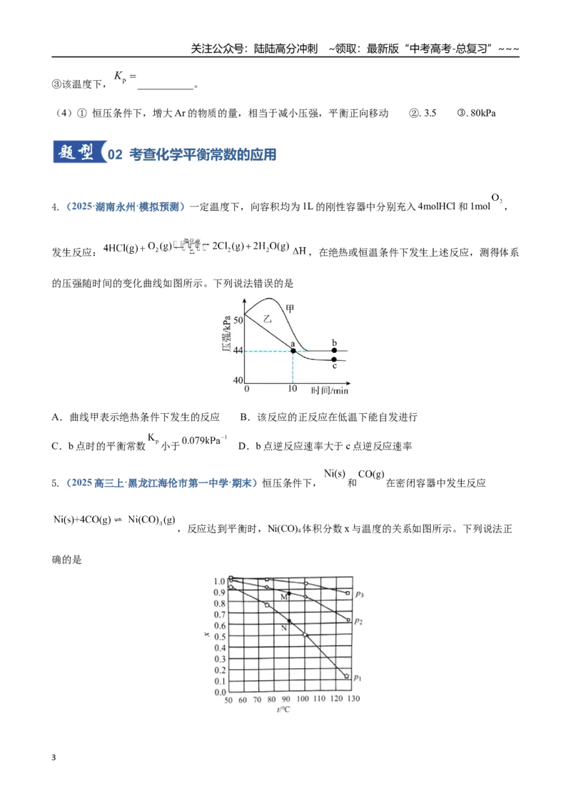 《第03讲化学平衡常数及其相关计算（专项训练）（四川专用）（学生版）_05-化学-高考总复习_一轮复习_2026年-化学高考一轮复习_2026年高考化学一轮课件+讲义+练习（四川专用）-G335》第3页预览