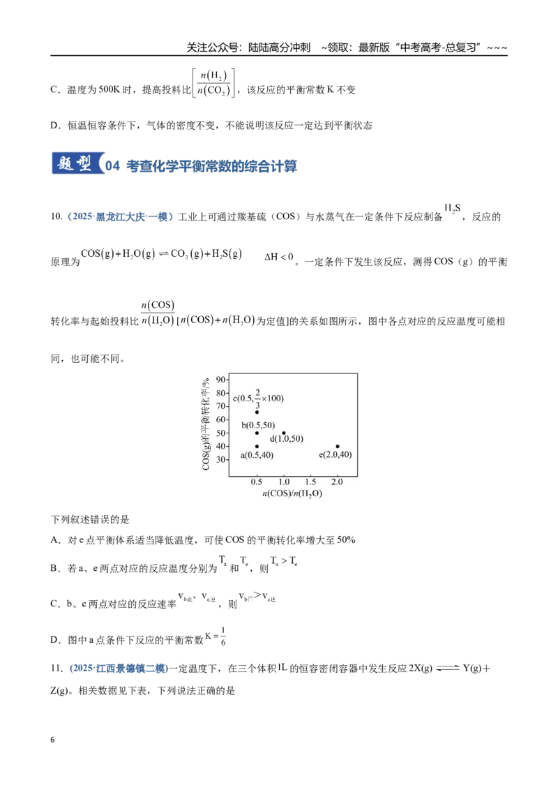 《第03讲化学平衡常数及其相关计算（专项训练）（四川专用）（学生版）_05-化学-高考总复习_一轮复习_2026年-化学高考一轮复习_2026年高考化学一轮课件+讲义+练习（四川专用）-G335》第6页预览