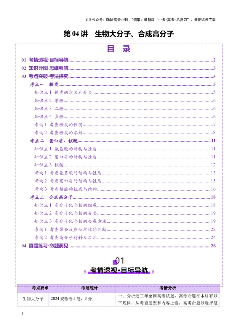 《第04讲生物大分子、合成高分子（讲义）（教师版）_05-化学-高考总复习_一轮复习_2025年_2025年高考化学一轮复习讲义+练习+课件（新教材新高考）_第九章有机化学基础》第1页预览