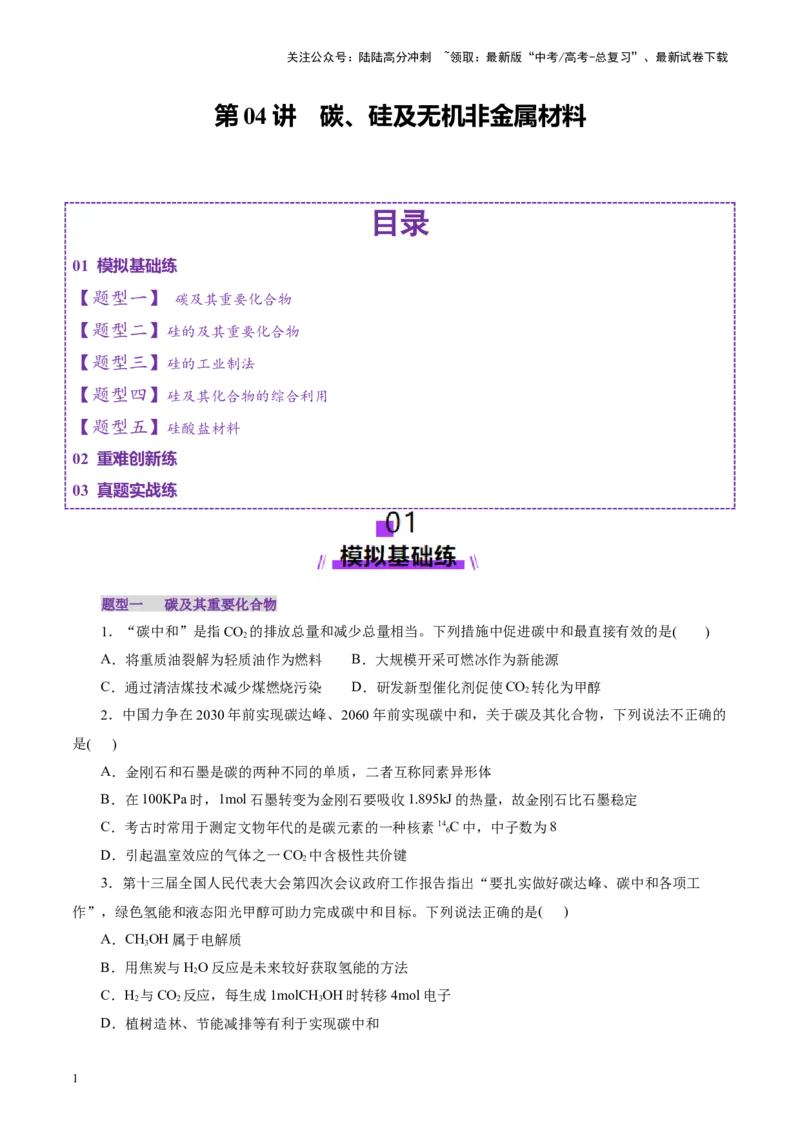 《第04讲碳、硅及无机非金属材料(练习)(学生版)_05-化学-高考总复习_一轮复习_2025年_2025年高考化学一轮复习讲义+练习+课件（新教材新高考）_第四章非金属及其化合物》第1页预览