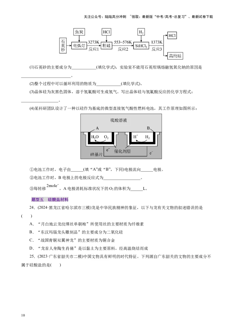 《第04讲碳、硅及无机非金属材料(练习)(学生版)_05-化学-高考总复习_一轮复习_2025年_2025年高考化学一轮复习讲义+练习+课件（新教材新高考）_第四章非金属及其化合物》第10页预览