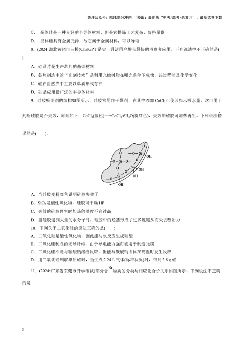 《第04讲碳、硅及无机非金属材料(练习)(学生版)_05-化学-高考总复习_一轮复习_2025年_2025年高考化学一轮复习讲义+练习+课件（新教材新高考）_第四章非金属及其化合物》第3页预览