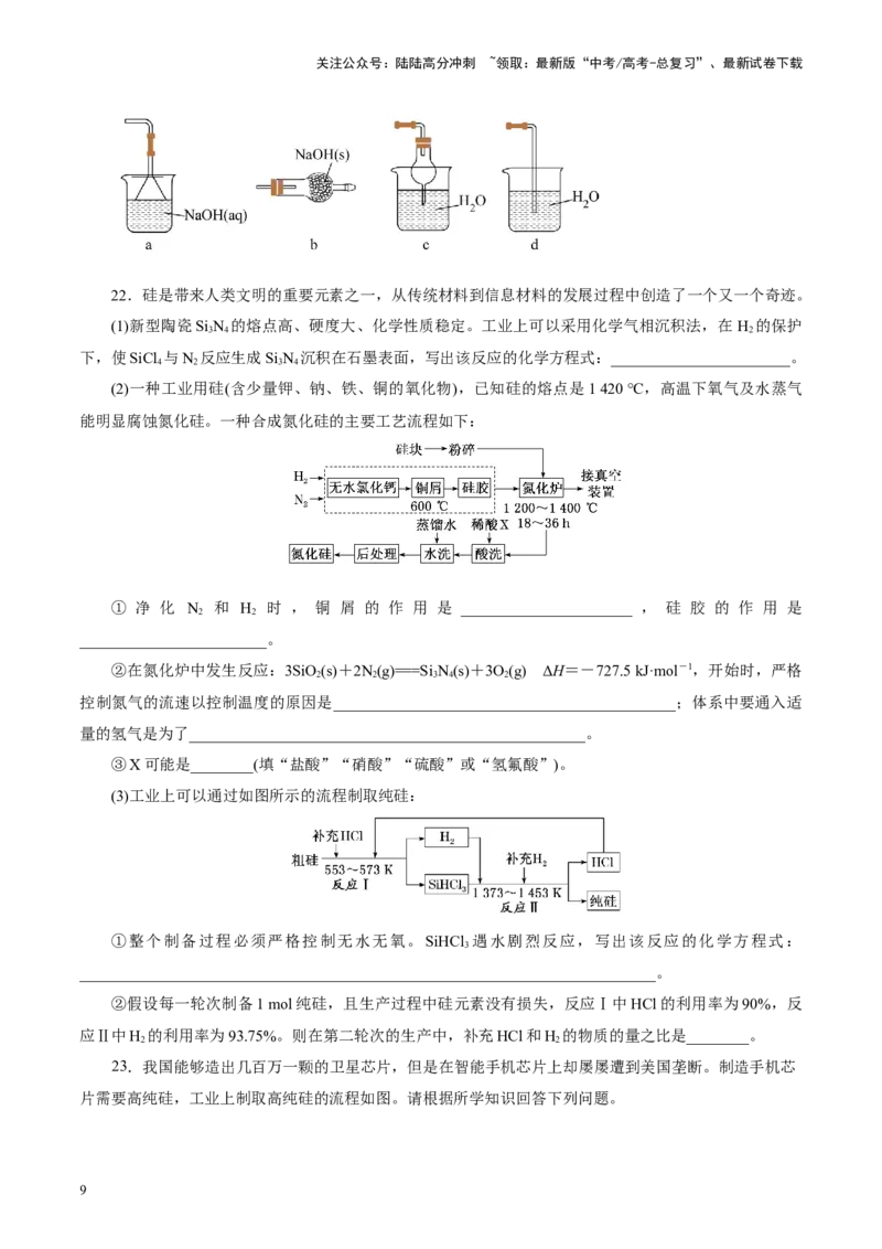 《第04讲碳、硅及无机非金属材料(练习)(学生版)_05-化学-高考总复习_一轮复习_2025年_2025年高考化学一轮复习讲义+练习+课件（新教材新高考）_第四章非金属及其化合物》第9页预览