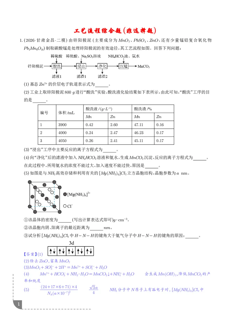《专题工艺流程综合题（非选择题）（全国通用）（解析版）_小初高学习资料合集（每天更新）_2026年7月高中化学试题汇编_0727化学_工艺流程综合题（非选择题）--2026高考化学二模分类汇编》第1页预览