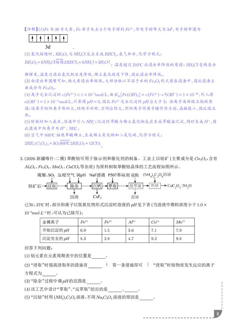 《专题工艺流程综合题（非选择题）（全国通用）（解析版）_小初高学习资料合集（每天更新）_2026年7月高中化学试题汇编_0727化学_工艺流程综合题（非选择题）--2026高考化学二模分类汇编》第4页预览