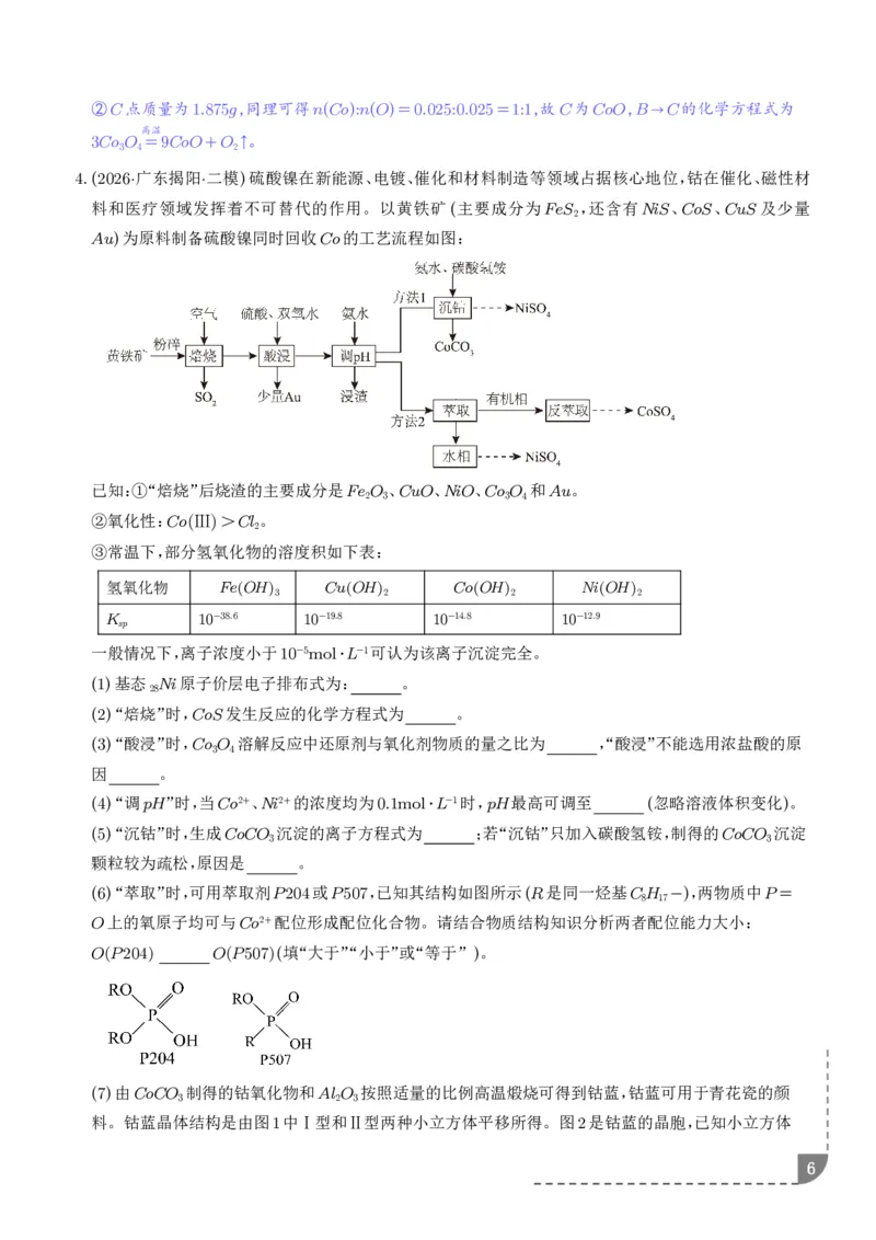 《专题工艺流程综合题（非选择题）（全国通用）（解析版）_小初高学习资料合集（每天更新）_2026年7月高中化学试题汇编_0727化学_工艺流程综合题（非选择题）--2026高考化学二模分类汇编》第6页预览