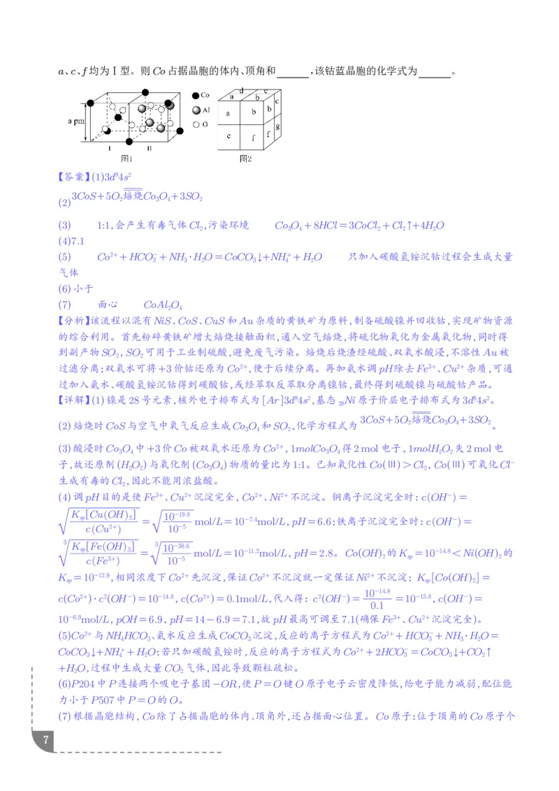 《专题工艺流程综合题（非选择题）（全国通用）（解析版）_小初高学习资料合集（每天更新）_2026年7月高中化学试题汇编_0727化学_工艺流程综合题（非选择题）--2026高考化学二模分类汇编》第7页预览
