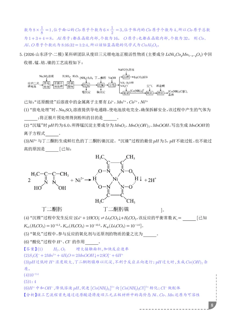 《专题工艺流程综合题（非选择题）（全国通用）（解析版）_小初高学习资料合集（每天更新）_2026年7月高中化学试题汇编_0727化学_工艺流程综合题（非选择题）--2026高考化学二模分类汇编》第8页预览
