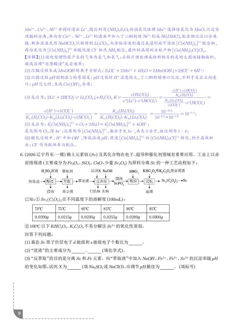 《专题工艺流程综合题（非选择题）（全国通用）（解析版）_小初高学习资料合集（每天更新）_2026年7月高中化学试题汇编_0727化学_工艺流程综合题（非选择题）--2026高考化学二模分类汇编》第9页预览