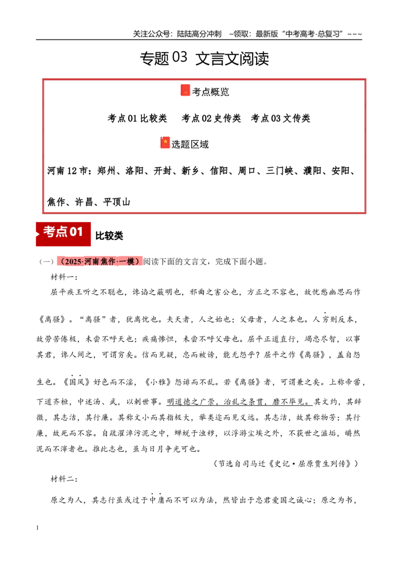 《专题03文言文阅读（教师版）_专项复习_2026年-语文专项复习_2025年高考语文一模试题分类汇编（河南专用）》第1页预览