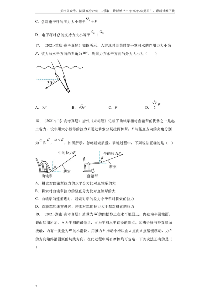 《专题02相互作用(学生版)_04-物理-高考总复习_专项复习_2024年_2024年高考物理五年真题分项汇编（全国通用）》第7页预览