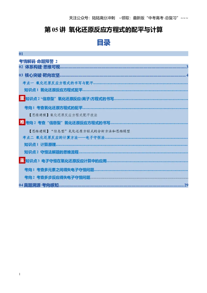 《第05讲氧化还原反应方程式的配平与计算（复习讲义）（全国通用）（学生版）_05-化学-高考总复习_一轮复习_2026年-化学高考一轮复习_2026版_第一章物质及其变化》第1页预览