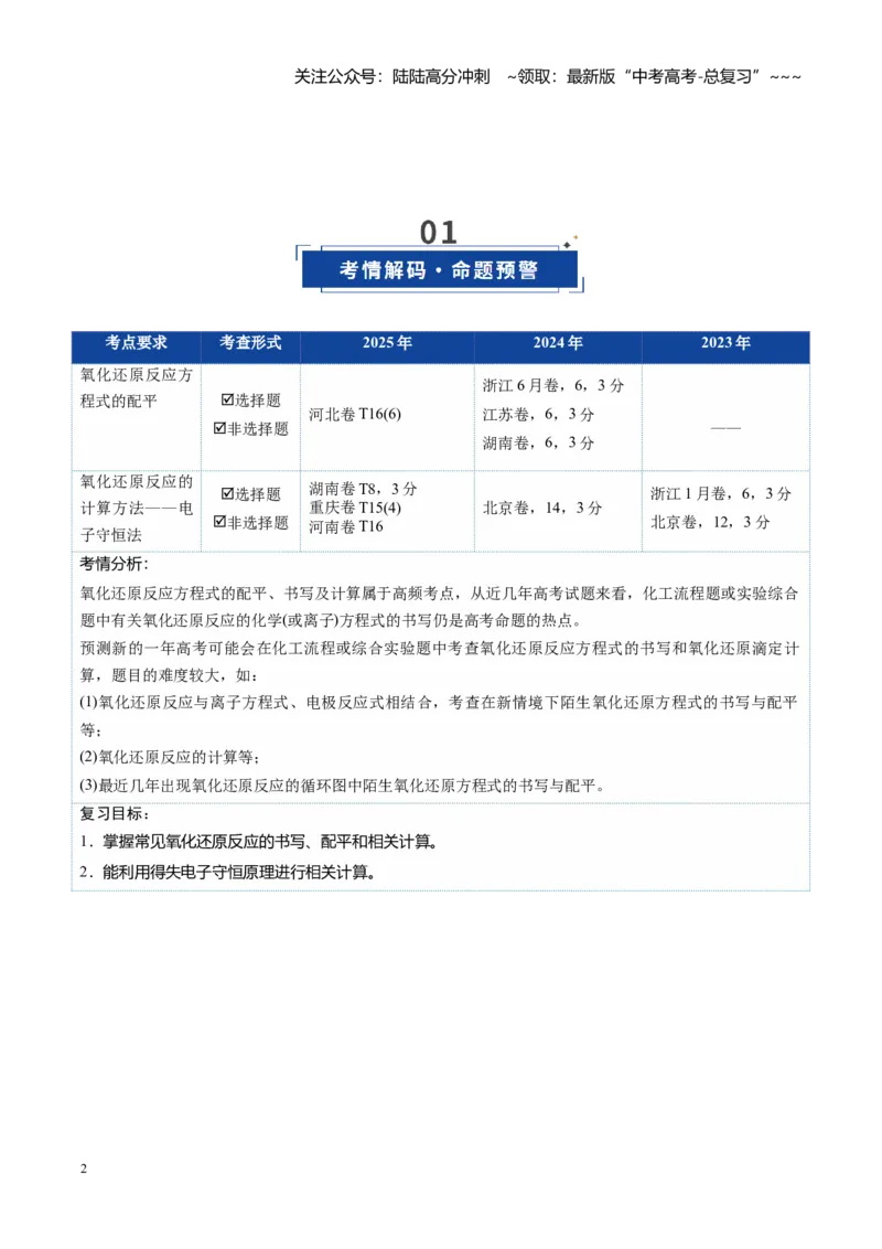 《第05讲氧化还原反应方程式的配平与计算（复习讲义）（全国通用）（学生版）_05-化学-高考总复习_一轮复习_2026年-化学高考一轮复习_2026版_第一章物质及其变化》第2页预览
