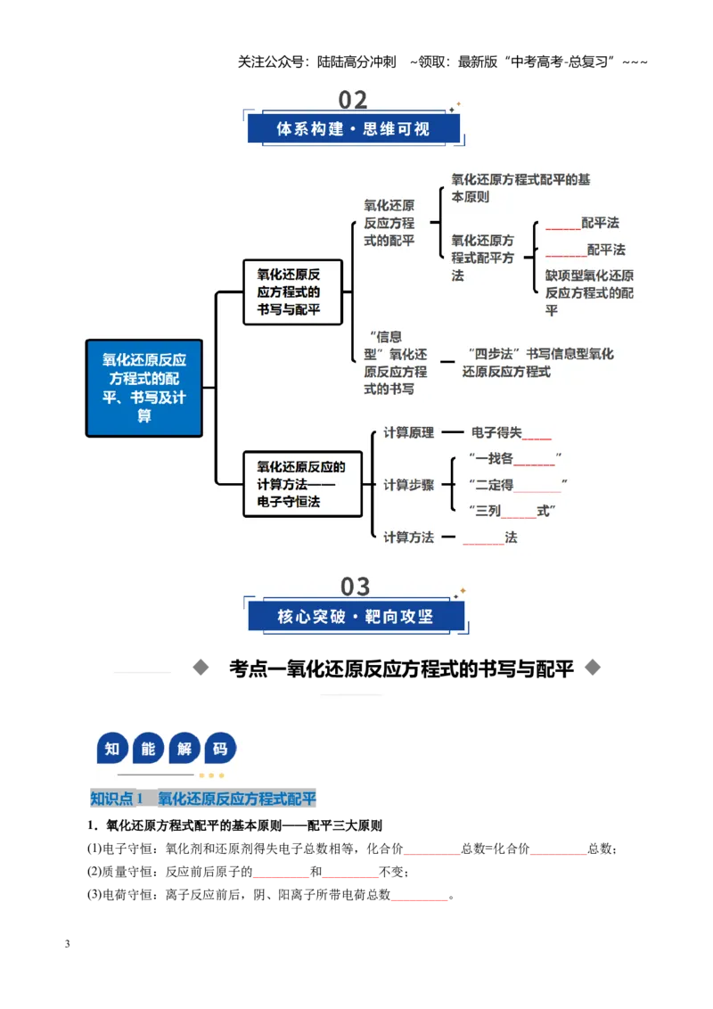 《第05讲氧化还原反应方程式的配平与计算（复习讲义）（全国通用）（学生版）_05-化学-高考总复习_一轮复习_2026年-化学高考一轮复习_2026版_第一章物质及其变化》第3页预览