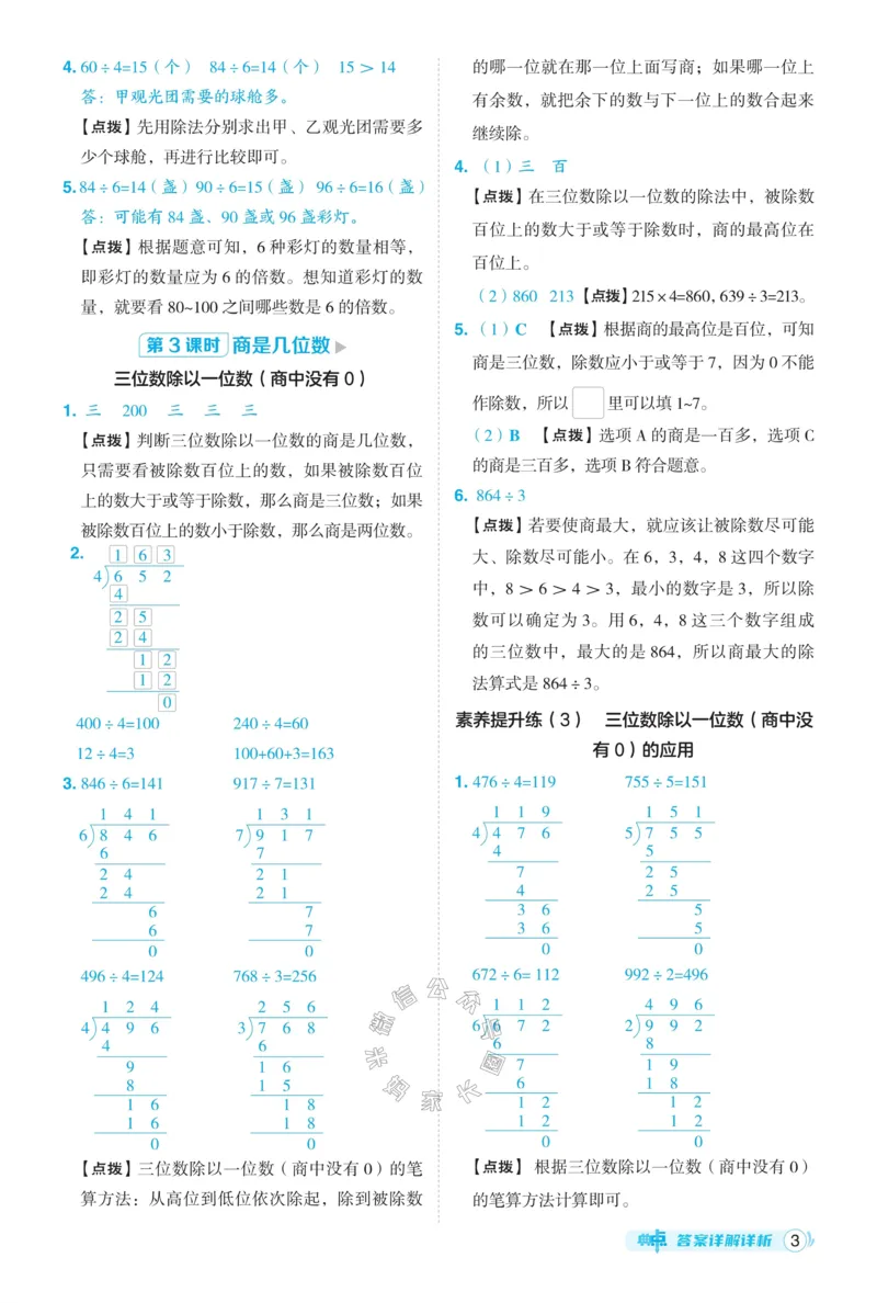 《013.24春北师版数学典中点三年级下册答案公众号：米妈家长圈_小学1-6年级全科全套_1-6年级全科下册_三年级_其他补充资料_数学北师版资料》第4页预览