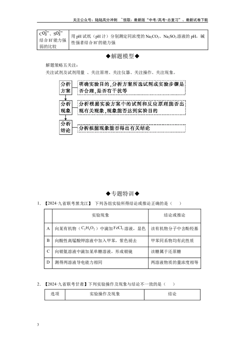 《第05讲专题五实验、现象与结论及因果判断（附高考真题）-（新教材新高考）_05-化学-高考总复习_二轮复习_2024年_2024年高考化学二轮复习讲义高考真题新教材新高考_资料》第3页预览