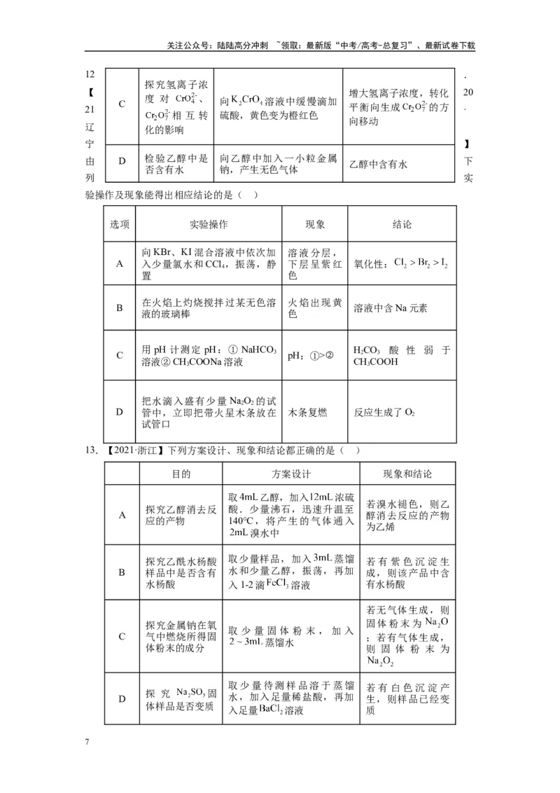 《第05讲专题五实验、现象与结论及因果判断（附高考真题）-（新教材新高考）_05-化学-高考总复习_二轮复习_2024年_2024年高考化学二轮复习讲义高考真题新教材新高考_资料》第7页预览