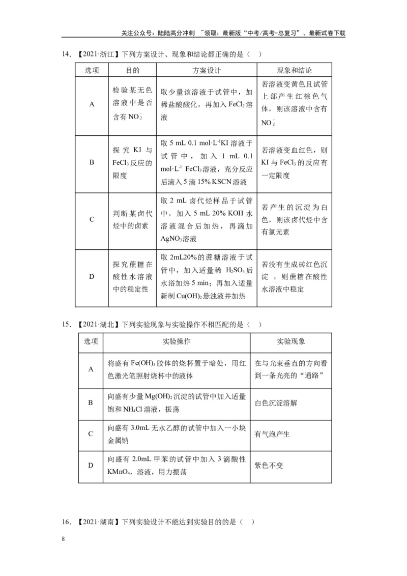 《第05讲专题五实验、现象与结论及因果判断（附高考真题）-（新教材新高考）_05-化学-高考总复习_二轮复习_2024年_2024年高考化学二轮复习讲义高考真题新教材新高考_资料》第8页预览