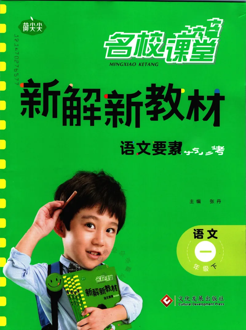 《013.名校课堂新解新教材一年级下册语文_小学1-6年级全科全套_1-6年级全科下册_一年级_其他补充资料_语文资料》第1页预览