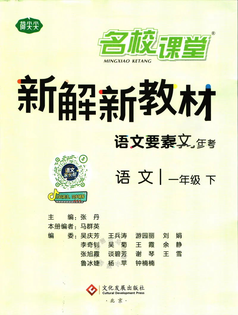 《013.名校课堂新解新教材一年级下册语文_小学1-6年级全科全套_1-6年级全科下册_一年级_其他补充资料_语文资料》第3页预览