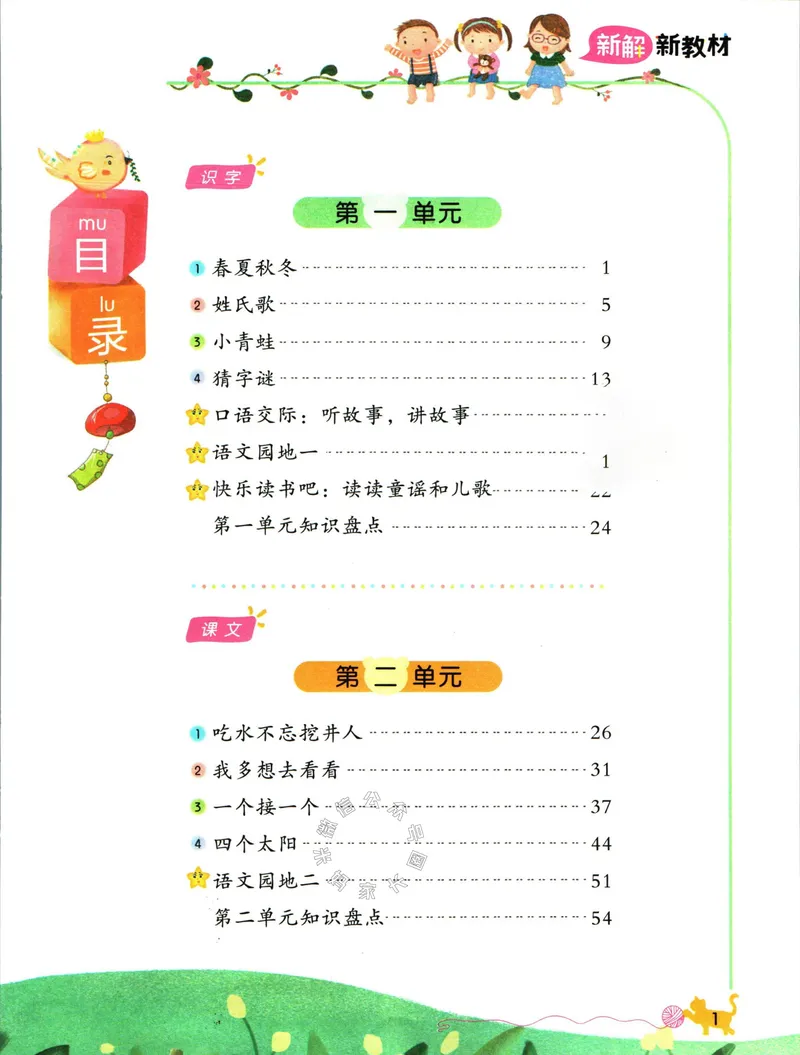 《013.名校课堂新解新教材一年级下册语文_小学1-6年级全科全套_1-6年级全科下册_一年级_其他补充资料_语文资料》第5页预览
