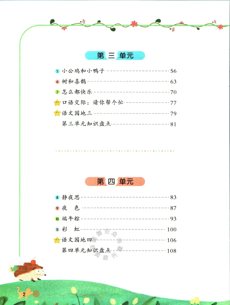 《013.名校课堂新解新教材一年级下册语文_小学1-6年级全科全套_1-6年级全科下册_一年级_其他补充资料_语文资料》第6页预览