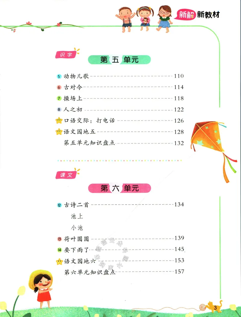 《013.名校课堂新解新教材一年级下册语文_小学1-6年级全科全套_1-6年级全科下册_一年级_其他补充资料_语文资料》第7页预览