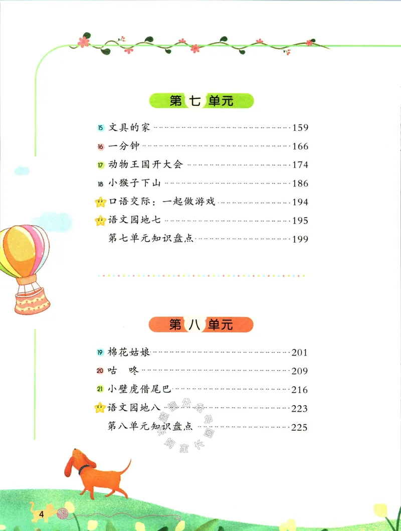 《013.名校课堂新解新教材一年级下册语文_小学1-6年级全科全套_1-6年级全科下册_一年级_其他补充资料_语文资料》第8页预览