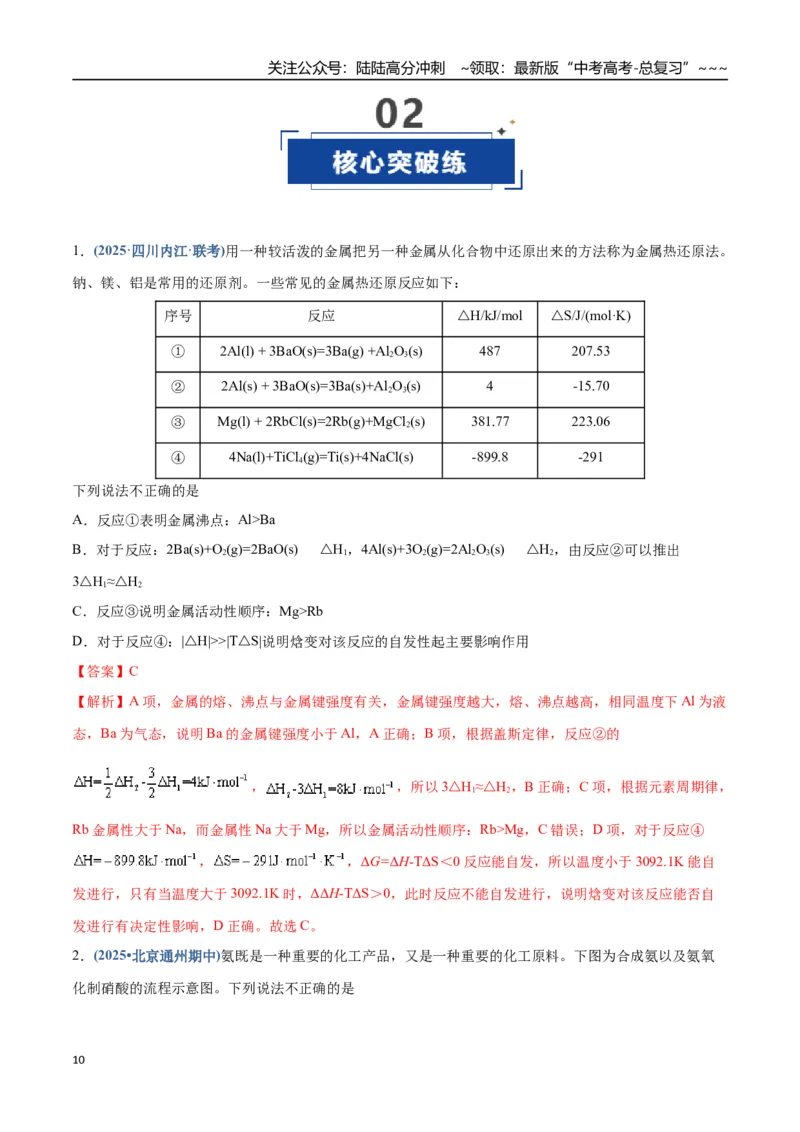 《第04讲化学反应的方向、化学反应的调控（专项训练）（四川专用）（教师版）_05-化学-高考总复习_一轮复习_2026年-化学高考一轮复习_2026年高考化学一轮课件+讲义+练习（四川专用）-G335》第10页预览