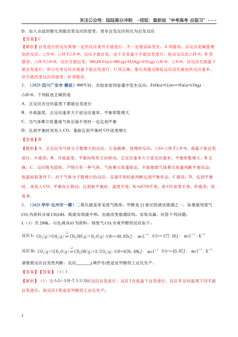 《第04讲化学反应的方向、化学反应的调控（专项训练）（四川专用）（教师版）_05-化学-高考总复习_一轮复习_2026年-化学高考一轮复习_2026年高考化学一轮课件+讲义+练习（四川专用）-G335》第2页预览