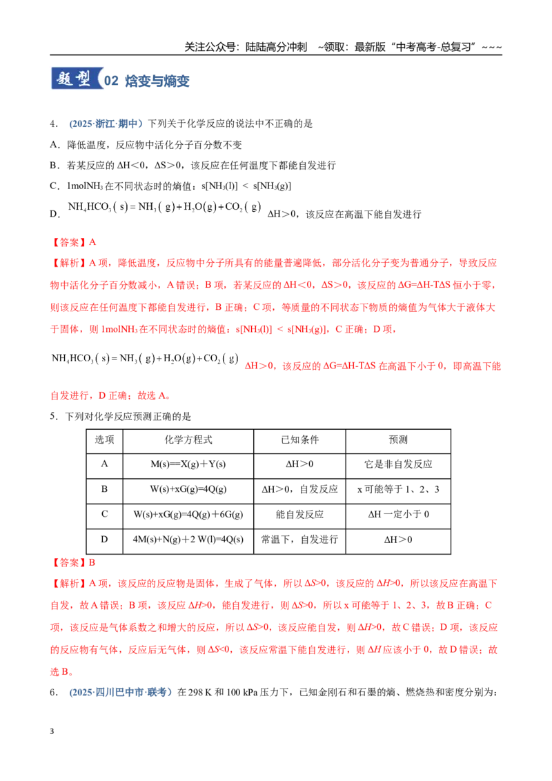 《第04讲化学反应的方向、化学反应的调控（专项训练）（四川专用）（教师版）_05-化学-高考总复习_一轮复习_2026年-化学高考一轮复习_2026年高考化学一轮课件+讲义+练习（四川专用）-G335》第3页预览