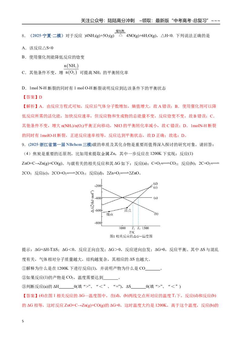 《第04讲化学反应的方向、化学反应的调控（专项训练）（四川专用）（教师版）_05-化学-高考总复习_一轮复习_2026年-化学高考一轮复习_2026年高考化学一轮课件+讲义+练习（四川专用）-G335》第5页预览