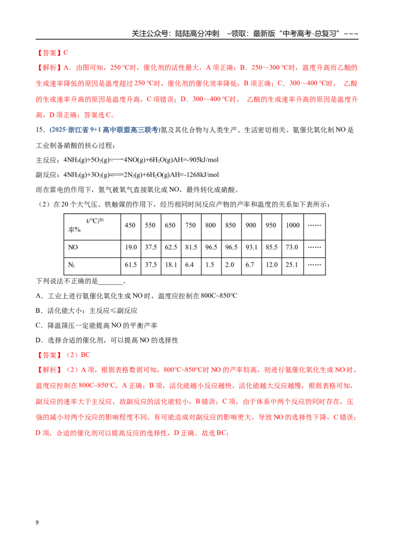 《第04讲化学反应的方向、化学反应的调控（专项训练）（四川专用）（教师版）_05-化学-高考总复习_一轮复习_2026年-化学高考一轮复习_2026年高考化学一轮课件+讲义+练习（四川专用）-G335》第9页预览