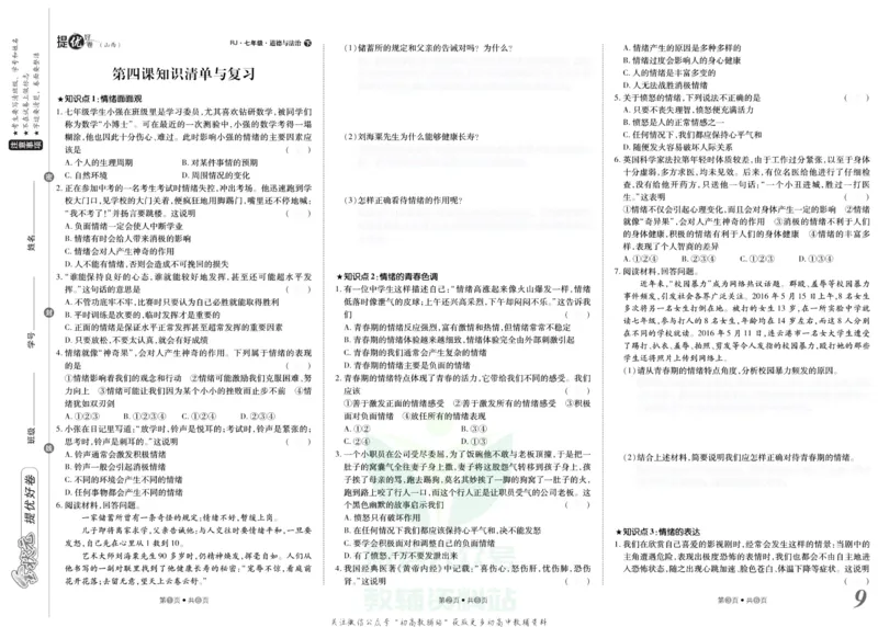 《金状元·提优好卷七年级下册道德与法治人教版山西专用去答案版_初中全科目同步习题+精品试卷（7-9年级）(1)_25秋初中道法《同步习题+精品试卷》_初中道法7-9年级上册试卷(1)》第10页预览