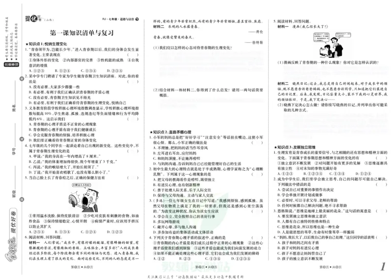 《金状元·提优好卷七年级下册道德与法治人教版山西专用去答案版_初中全科目同步习题+精品试卷（7-9年级）(1)_25秋初中道法《同步习题+精品试卷》_初中道法7-9年级上册试卷(1)》第2页预览