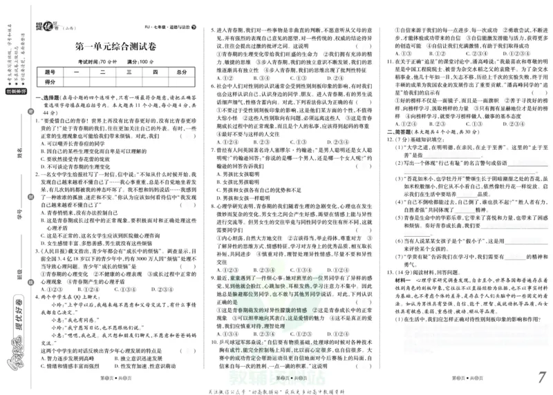 《金状元·提优好卷七年级下册道德与法治人教版山西专用去答案版_初中全科目同步习题+精品试卷（7-9年级）(1)_25秋初中道法《同步习题+精品试卷》_初中道法7-9年级上册试卷(1)》第8页预览