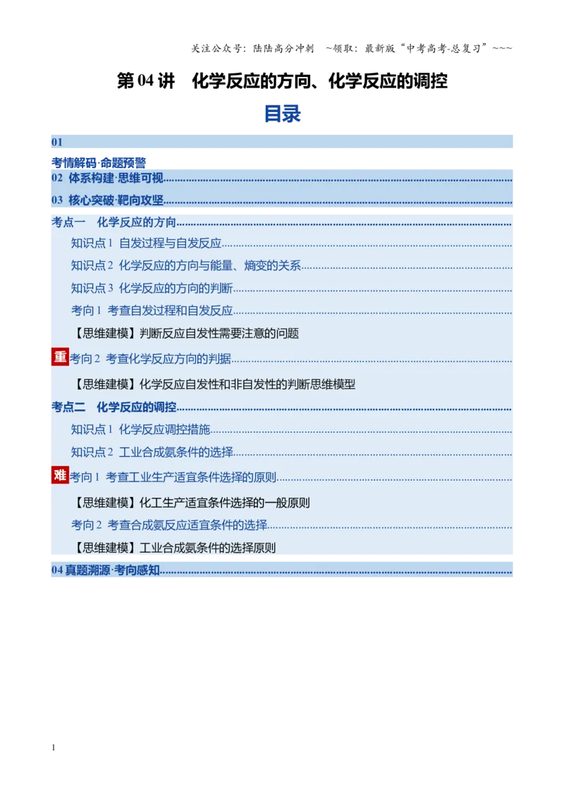 《第04讲化学反应的方向、化学反应的调控（复习讲义）（四川专用）（教师版）_05-化学-高考总复习_一轮复习_2026年-化学高考一轮复习_2026年高考化学一轮课件+讲义+练习（四川专用）-G335》第1页预览