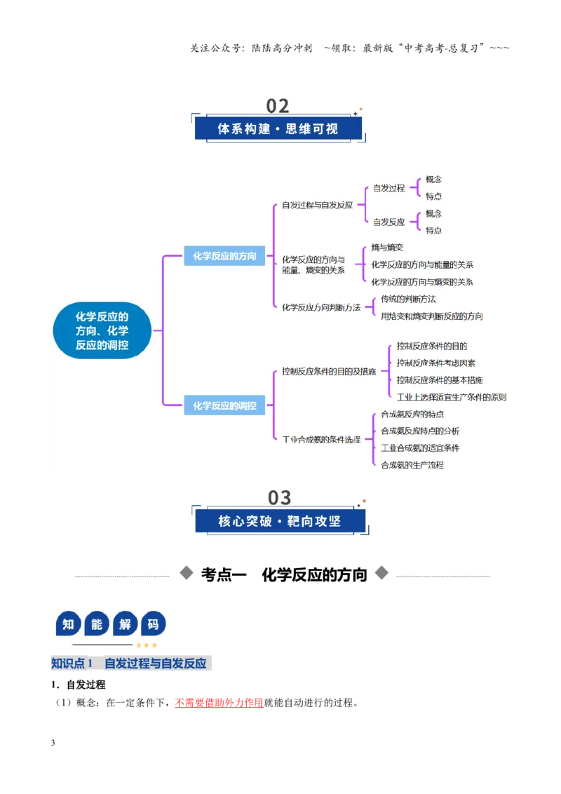 《第04讲化学反应的方向、化学反应的调控（复习讲义）（四川专用）（教师版）_05-化学-高考总复习_一轮复习_2026年-化学高考一轮复习_2026年高考化学一轮课件+讲义+练习（四川专用）-G335》第3页预览
