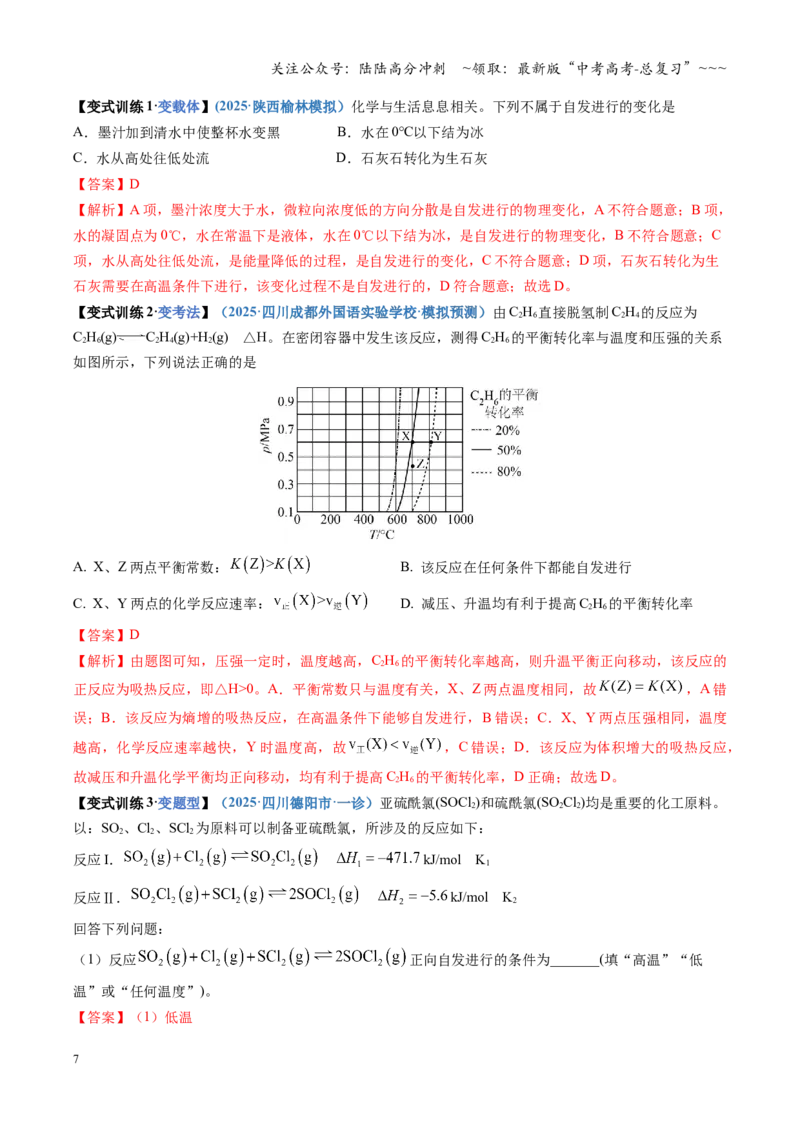 《第04讲化学反应的方向、化学反应的调控（复习讲义）（四川专用）（教师版）_05-化学-高考总复习_一轮复习_2026年-化学高考一轮复习_2026年高考化学一轮课件+讲义+练习（四川专用）-G335》第7页预览