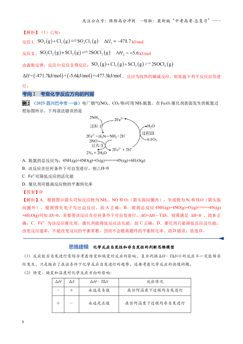 《第04讲化学反应的方向、化学反应的调控（复习讲义）（四川专用）（教师版）_05-化学-高考总复习_一轮复习_2026年-化学高考一轮复习_2026年高考化学一轮课件+讲义+练习（四川专用）-G335》第8页预览