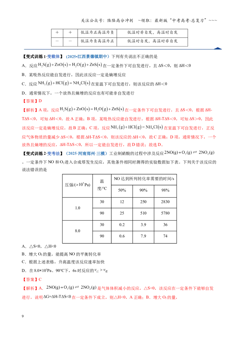 《第04讲化学反应的方向、化学反应的调控（复习讲义）（四川专用）（教师版）_05-化学-高考总复习_一轮复习_2026年-化学高考一轮复习_2026年高考化学一轮课件+讲义+练习（四川专用）-G335》第9页预览