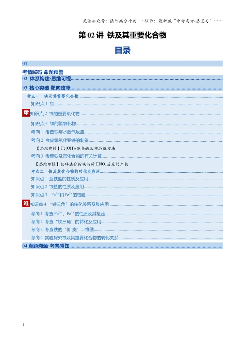 《第02讲铁及其重要化合物（复习讲义）（湖南专用）（教师版）_05-化学-高考总复习_一轮复习_2026年-化学高考一轮复习_2026年高考化学一轮课件+讲义+练习（湖南专用）-G331》第1页预览